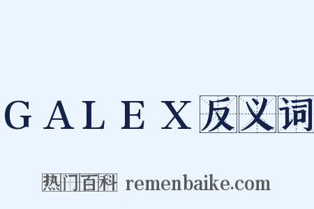 GALEX反义词是什么意思的图片